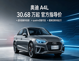 奥迪A4L轿车